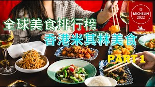 香港米其林餐厅 part 1 I 全球美食排行榜 [upl. by Adah]