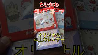 【ちい活】ちいかわ×コカコーラのコラボグッズの卓上カレンダー全4種 [upl. by Toll]