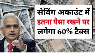 Saving Account Cash Limit  सेविंग अकाउंट में इतना नगद राशि जमा कर दी तो देना होगा 60 टैक्स [upl. by Notserk]