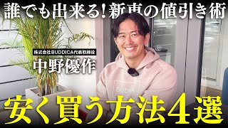 【プロ直伝】新車を安く購入する為にやるべきこと4つを業販日本一の車屋社長に聞いてみた！【値引きを引き出す】 [upl. by Christyna]