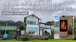 삼진벽난로 전남 광양 복층 전원주택 거실 난방 독일 Spartherm社 스파썸 노출형 화목 난로 ‘아고라 화이트’ 설치 l 인테리어 홈 데코 귀농 귀촌 별채 l [upl. by Cal]