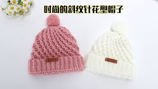 帽子钩针编织 时尚又保暖的斜纹针帽子 出去逛街Crochet hat [upl. by Nevuer]