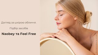 Шкіра та догляд за нею Бренди Naobay та Feel Free у комплексному догляді за шкірою обличчя [upl. by Pradeep]