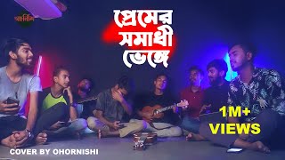 Premer Somadhi Venge Cover  প্রেমের সমাধি ভেঙে  Andrew Kishore  Cover by  Ohornishiঅহর্নিশি [upl. by Mano]