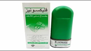 فليكسونيز بخاخ لعلاج إحتقان الانف والحكة Flixonase Nasal spray [upl. by Ody472]