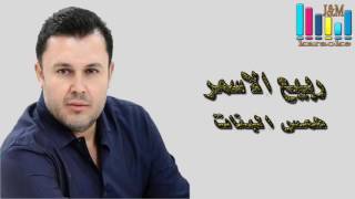 النجم ربيع الأسمر  همس البنات  JampM karaoke [upl. by Ikim843]