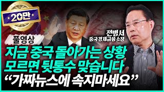 전병서 소장ㅣ※ 중국 시장 이 영상 하나로 완벽 정리※ 중국을 알아야 답이 나옵니다 풀영상 [upl. by Standley]