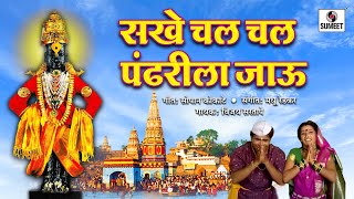 Sakhe Chal Chal Pandharila Jaau  Sumeet Music  Vitthal Bhaktigeet [upl. by Riorsson340]