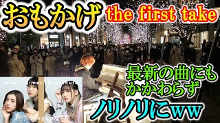 【おもかげ aimer × milet × ikura the first take】丸の内に置かれたピアノでおもかげを弾いたら最新曲にもかかわらずノリノリにww【ストリートピアノ】 [upl. by Cadel]