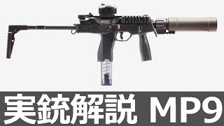 身辺警護に最適なサブマシンガン MP9【実銃解説】 [upl. by Arand]