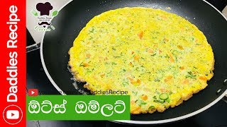 ★ Oats Omelette  ඕට්ස් ඔම්ලටීස් [upl. by Yrtua]