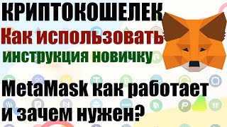 КРИПТОКОШЕЛЕК НАЧИНАЮЩИХ METAMASK ЗАЧЕМ ОН НУЖЕН и КАК РАБОТАЕТ КРИПТОВАЛЮТНЫЙ КОШЕЛЕК МЕТАМАСК [upl. by Onaled]