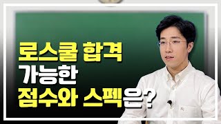 로스쿨 합격 가능성 알아보고 싶다면 이렇게 해보세요  리트 진입 점수  합격수기  입시상담 [upl. by Dareen453]