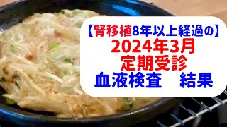 【腎移植８年以上経過】２０２４年３月定期受診！【血液検査結果】 [upl. by Janeczka900]