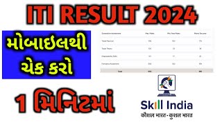 ITI Result 2024  ITI Result kevi rite check karvu  આઇટીઆઇ રીઝલ્ટ મોબાઇલથી કેવી રીતે ચેક કરવું [upl. by Learrsi521]