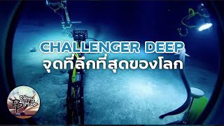 Challenger deep จุดที่ลึกที่สุดของโลก มีแค่ 3 คนเท่านั้นที่ไปถึง [upl. by Selena]