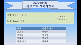 20240331 quot죽임 당하신 어린 양quot quot그 사랑 이제 난 알았네quot 홍광교회 시온찬양대 [upl. by Yrnehnhoj820]