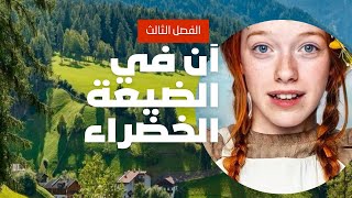 آن في الضيعة الخضراء كتب مسموعة [upl. by Yud429]