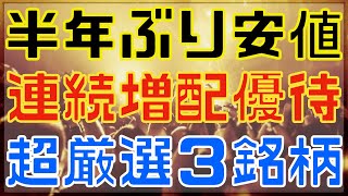 週明け注目な半年ぶり安値の連続増配優待３選！ [upl. by Elnukeda532]