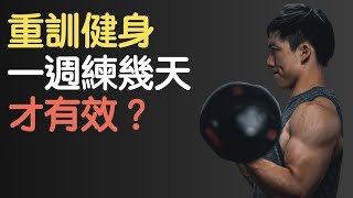 【重製上傳】重訓健身，一週要練幾天才有效？｜How many days a week should I workout｜新手系列 EP12 [upl. by Dennie472]