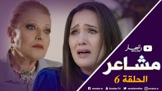 مسلسل مشاعر  الحلقة السادسة 06  Machaiir  Episode 06 [upl. by Norita]