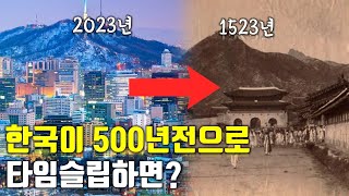 만약에 한국 전체가 500년전으로 타임슬립한다면 [upl. by Nirac]