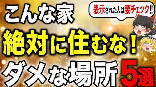 【引っ越し注意！】絶対に住んだらいけない場所TOP5【ゆっくり解説 家相 風水】 [upl. by Charlotta]