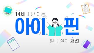 14세 미만 아동의 아이핀 발급 절차 개선 온라인으로 편리하게 아이핀 발급 가능 [upl. by Ahsenauj386]