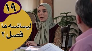 سریال لیسانسه‌ها فصل 2  قسمت 19 [upl. by Cristen]