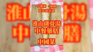 鮮廚淮山排骨湯 中醫藥、藥膳是中國非遺中國菜 中國非遺傳承你我他 守護非遺靠大家 [upl. by Sollie]