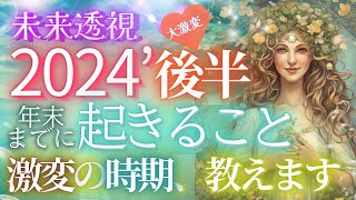 2024年末までに起きることすべて・激変の時期が視えました【４択🎉６万人突破記念】✨個人鑑定級 当たる占い タロット オラクル 見た時がタイミング・もしかして視られてる？人生 仕事 金運 恋愛 [upl. by Adnalohs]