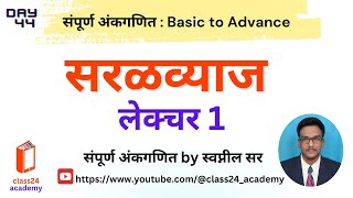 Lecture 44  सरळव्याज Simple Interest  1 [upl. by Adnac]