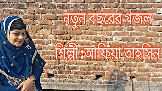 নতুন বছরের গজল  Notun bochor ar gojol 😍 2024 [upl. by Ahsennek583]