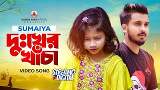 সুমাইয়ার নতুন গান🔥SUMAIYA  GOGON SAKIB  New Video Song 2023 [upl. by Denney]