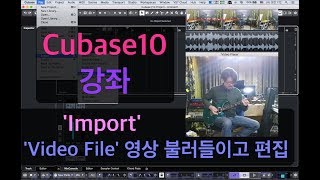 큐베이스 강좌큐베이스 10 내가 촬영한 영상 큐베이스에 불러오기 I Import Video File [upl. by Meesak]