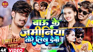 Video  Anjali Bharti बाऊ के जमीनिया तोरे लिख देबौ  Raushan Rohi  Bau Ke Jaminiya Likh Debau [upl. by Gipps65]