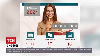 Стартувала реєстрація на пробне ЗНО [upl. by Venetia]