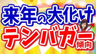 【テンバガー】2023年の大化け株を総ざらい！傾向を掴み来年に備えよう [upl. by Sivat]