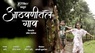 ATHAVANITLE GAAV  आठवणीतले गाव  Kokan Song [upl. by Arbrab112]