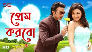 Prem Korbo  Chandan Sinha amp Munni  Purnodoirgho Prem Kahini 2  Song  Shakib  Joya  SIS Media [upl. by Norm]