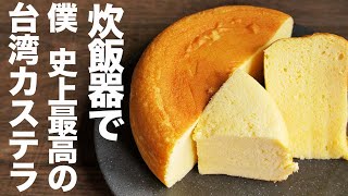 【炊飯器レシピ】炊飯器で史上最高の台湾カステラができました【作り方】 [upl. by Eissel]