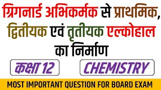 ग्रिगनार्ड अभिकर्मक से प्राथमिक द्वितीयक तृतीयक एल्कोहॉल कैसे बनाए  Grignard Reagent to Alcohol [upl. by Atinehc]