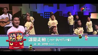 【讓愛走動 Love Overflows】敬拜MV  讚美之泉兒童敬拜讚美 4 [upl. by Wilinski]