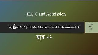 ম্যাট্রিক্স ও নির্ণায়ক১১ Matrices amp Determinants  HSC amp Admission Bangla amp English version [upl. by Notsa]