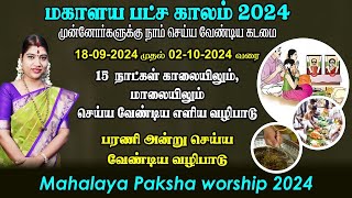 மகாளய பட்சம் 2024  காலை amp மாலை செய்ய வேண்டிய வழிபாடு  Mahalaya Paksha worship 2024 [upl. by Aviv]