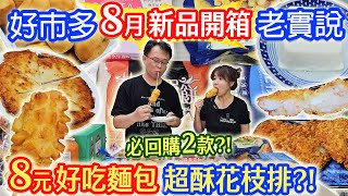 好市多8月開箱老實說 8元必回購小麵包 花枝蝦排PK挑戰 最值得回購2款勝出 燒鳥串23元口味是 果汁配料隱藏熱量 ｜乾杯與小菜的日常 [upl. by Merchant62]