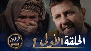 الرهان 1  الحلقة  EL RIHANE 1  Episode [upl. by Pinckney389]