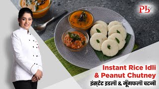 Instant Rice Idli amp Peanut Chutney I बिना दाल चावल भिगोए 5 मिनट में बनाएँ इडली I Pankaj Bhadouria [upl. by Halet193]