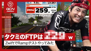 プロ引退から10年、タクミの今のFTPは？ ZwiftズイフトのRampテストで計測してみると！？ [upl. by Lehteb916]