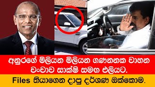 අනුරගේ මිලියන මිලියන ගණනනක වාහන වංචාව සාක්ෂි සමඟ එලියට  Nagananda  Kodituwakku [upl. by Maclay]